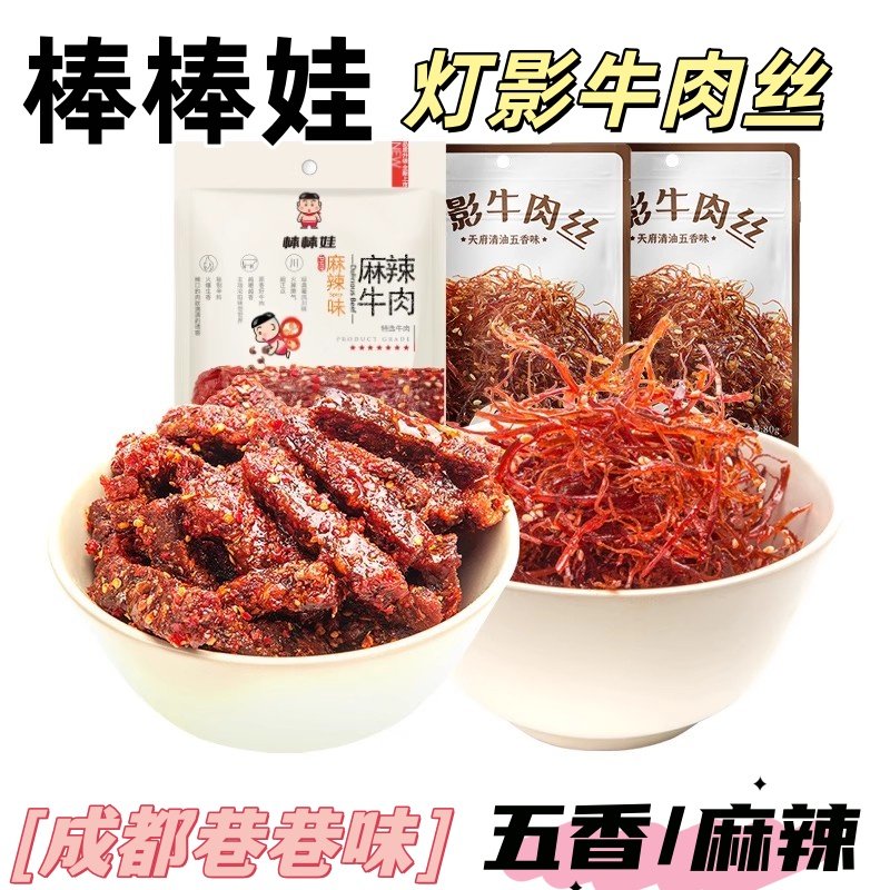 棒棒娃灯影牛肉丝麻辣五香牛肉干四川成都特产解馋小零食开袋即食