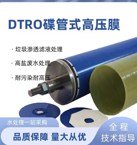 DTRO反渗透膜片膜柱高压抗污染膜