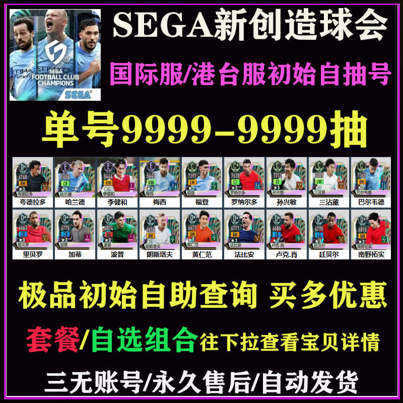 SEGA新创造球会初始号港台服国际服自抽号安卓ios开局自选组合