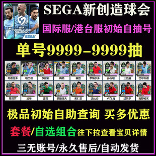 SEGA新创造球会初始号港台服国际服自抽号安卓ios开局自选组合