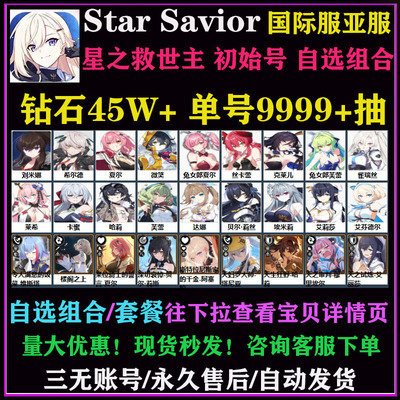 3星光奶Star Savior星之救世主港台服国际服自抽号开局自选组合号
