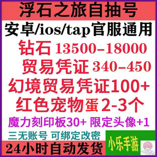 浮石之旅安卓苹果ios官服自抽号 开局初始号预约号自选组合号