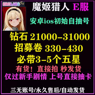 魔姬猎人E服初始号安卓ios工口实验室开局自抽自选组合号石头号
