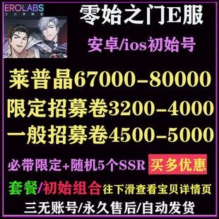 零始之门初始号E服安卓ios开局自抽号自选组合号限定