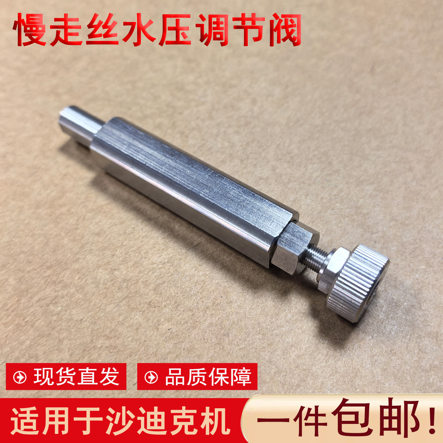 线切割配件沙迪克慢走丝调节阀上机头调水阀不锈钢水压调压阀针阀
