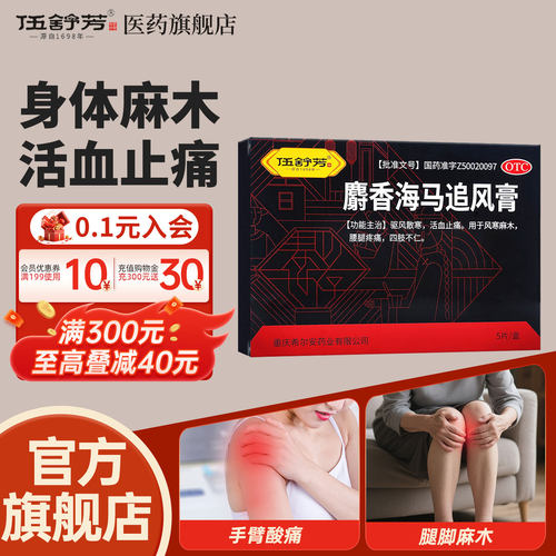 【伍舒芳】麝香海马追风膏5贴*1袋/盒腰腿疼痛麻木活血止痛