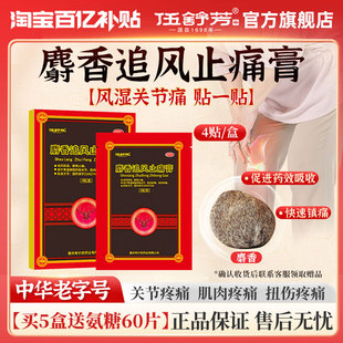 伍舒芳麝香追风止痛膏药贴风湿关节腰肌劳损肩周疼痛贴正品 旗舰店