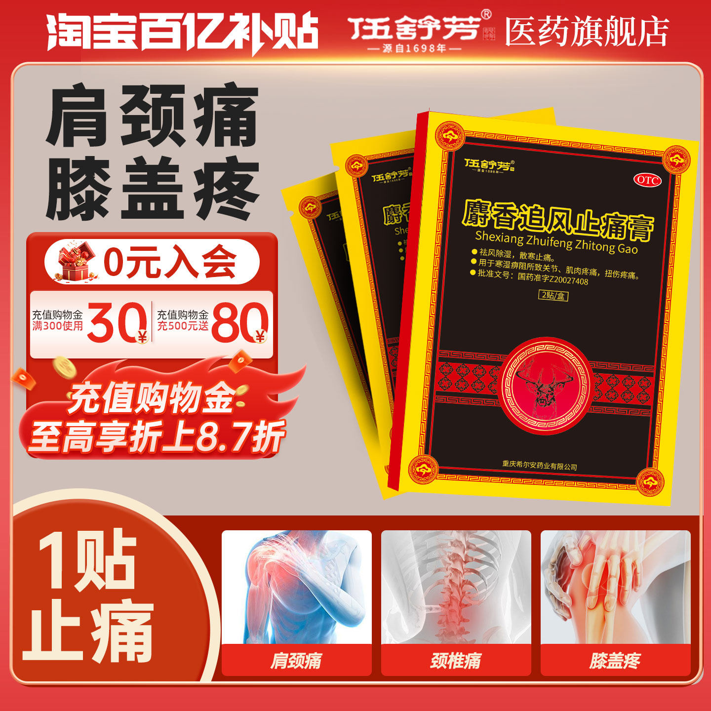 伍舒芳麝香追风止痛膏2贴肩颈腰椎肌肉扭伤痛驱风除湿散寒旗舰店,OTC药品/国际医药,风湿骨外伤,淘宝优惠券,粉丝福利购,淘宝优惠卷