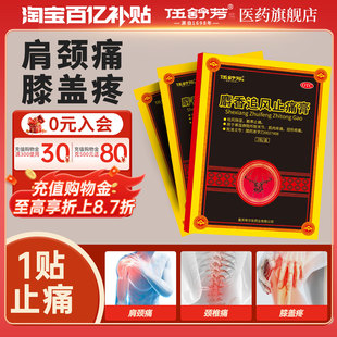 伍舒芳麝香追风止痛膏2贴肩颈腰椎肌肉扭伤痛驱风除湿散寒旗舰店