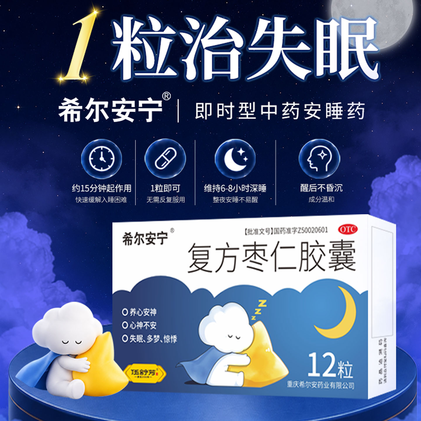 [希尔安宁]复方枣仁胶囊0.4g*12粒*1瓶/盒失眠多梦助眠睡眠安神图片
