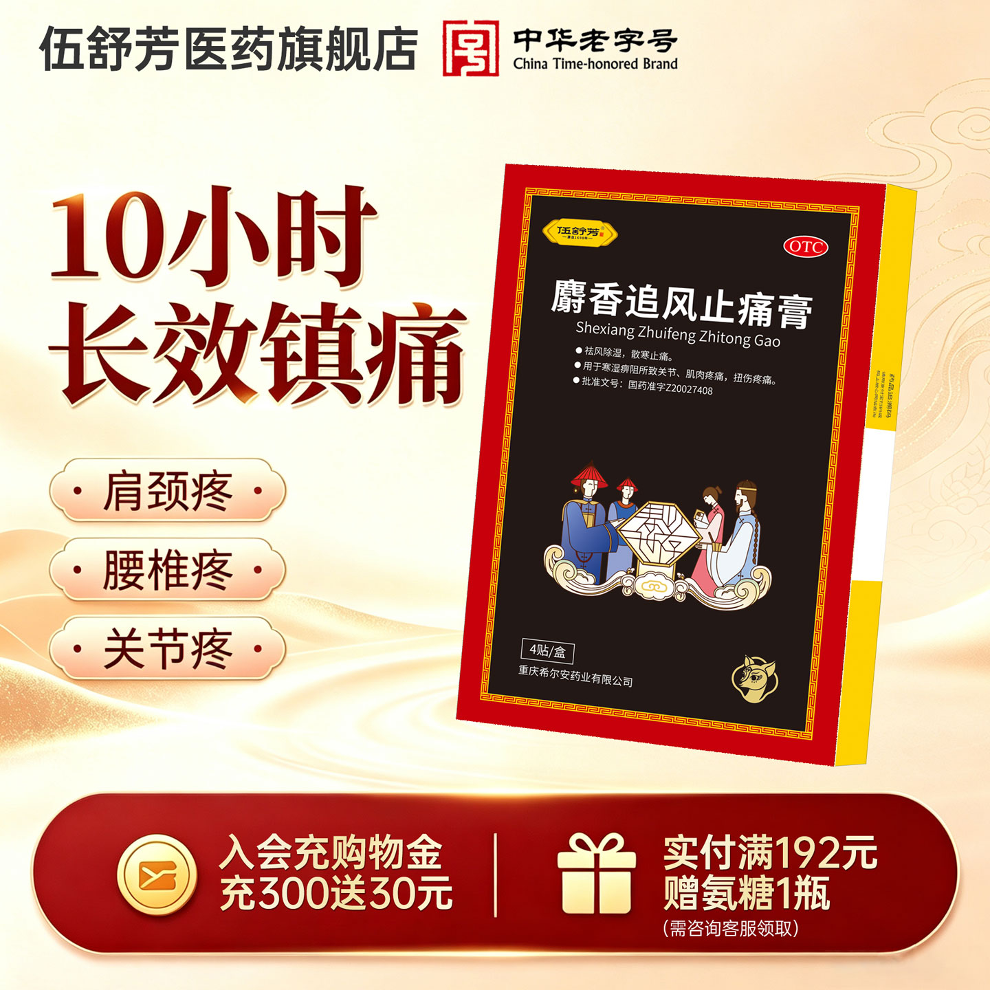 [伍舒芳]麝香追风止痛膏1贴*4袋/盒肩颈腰椎关节疼痛图片