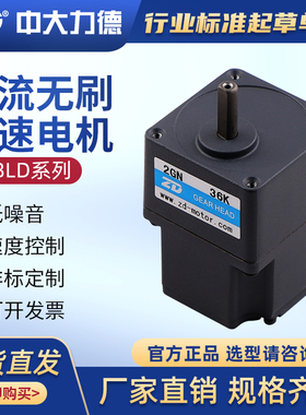 ZD中大力德直流无刷齿轮减速电机15W25W低压可调速永磁马达电动机