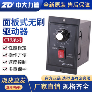 ZD中大力德直流无刷电机驱动器 ZDRV.C13-90L2面板式低压调速器