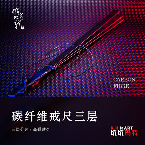 碳纤维戒尺三层- 假装不坑-原创sp工具戒尺拍子新材料中式礼物