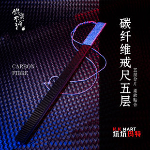 碳纤维戒尺五层- 假装不坑-原创sp工具戒尺拍子新材料中式礼物