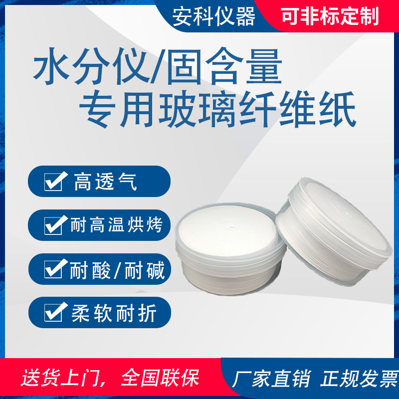 固含量水分仪专用玻璃纤维纸
