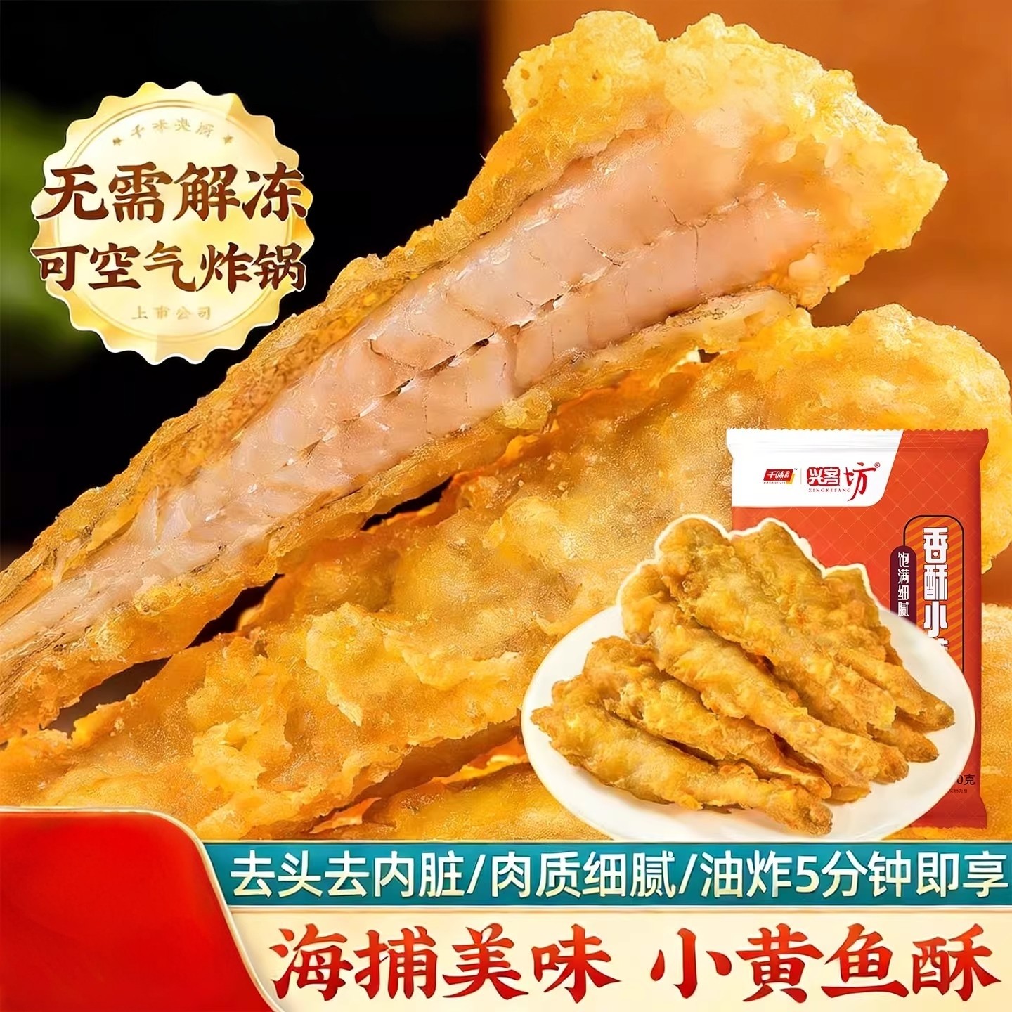 千味央厨香酥小黄鱼海鱼空气炸锅油炸美食半成品休闲解馋食品速食