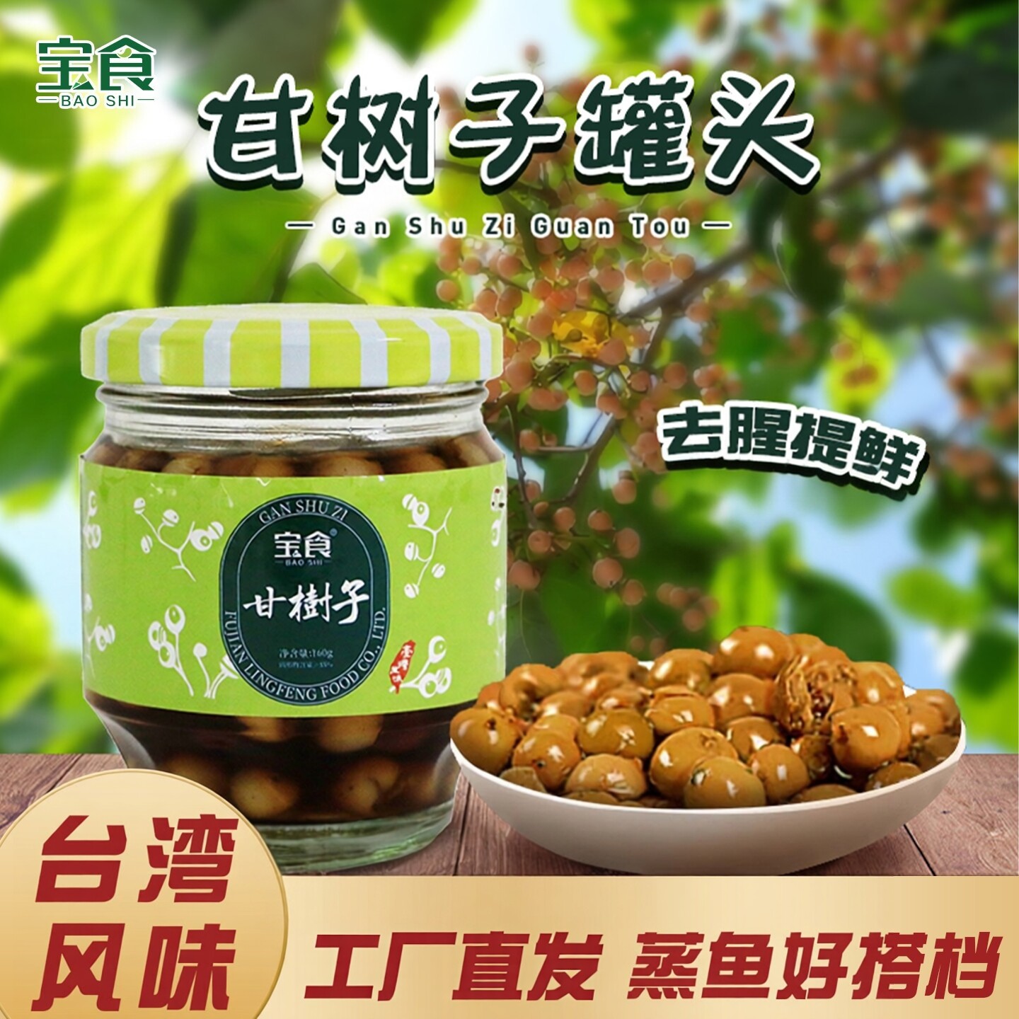 宝食甘树子台湾风味煲汤
