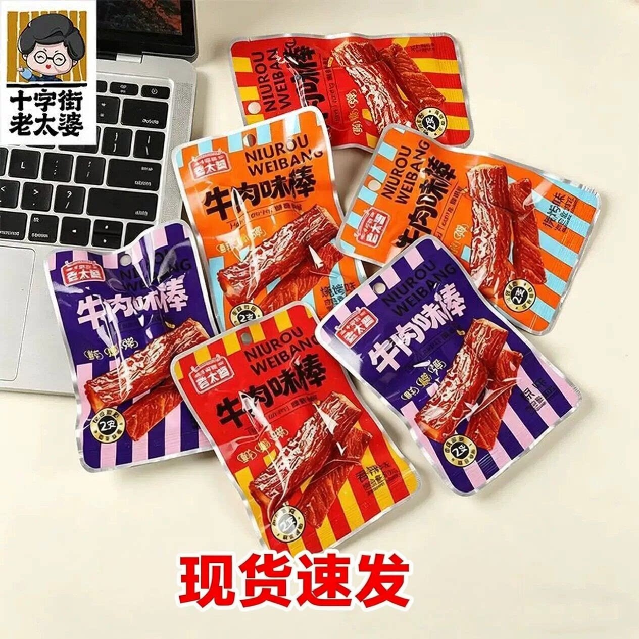 牛肉味棒十字街老太婆原味香辣烧烤味解馋宿舍郊游追剧小吃下酒菜