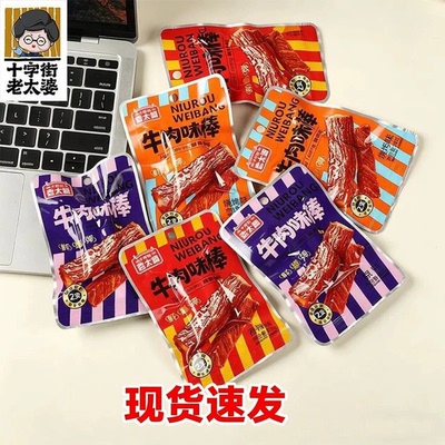 牛肉味棒十字街老太婆