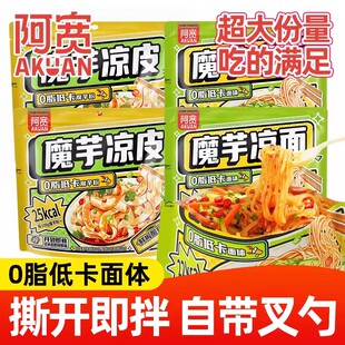 阿宽魔芋凉面凉皮免煮免泡开袋即食代餐主食方便速食懒人食品解馋