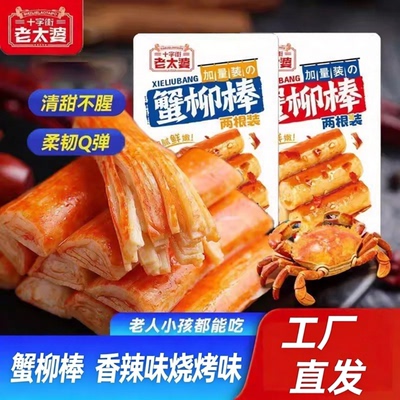 十字街老太婆蟹柳棒香辣原味