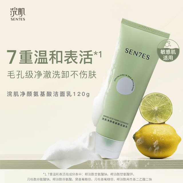 SEN7ES浣肌净颜氨基酸洁面乳可卸淡妆温和清洁不刺激120g