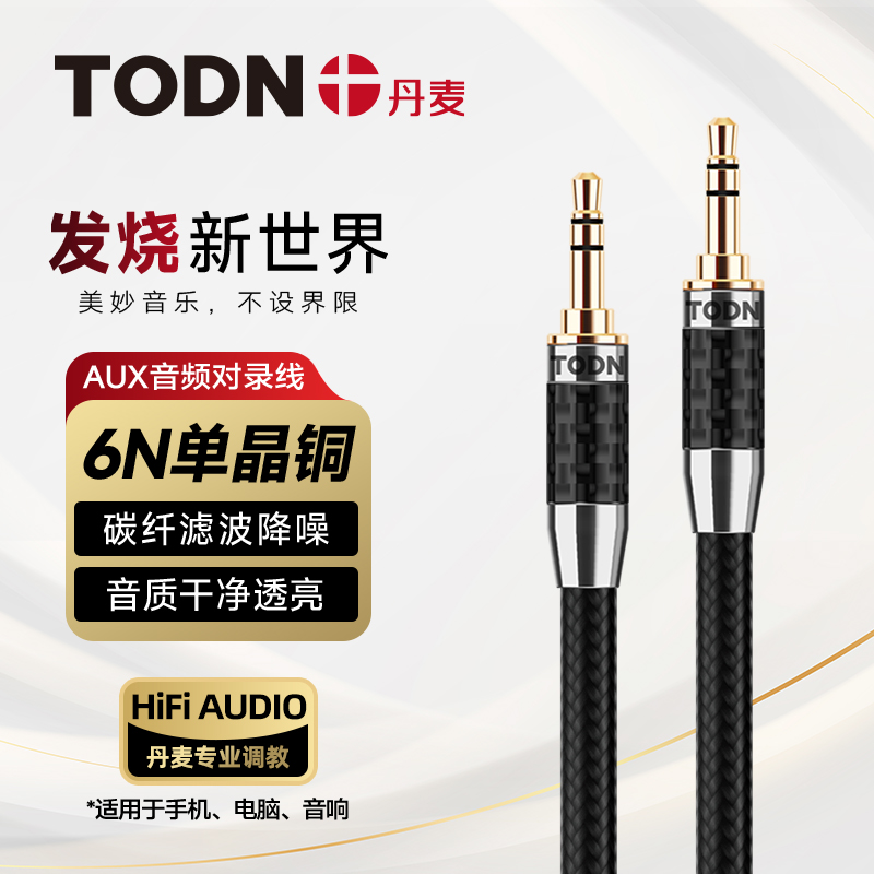 同顿碳纤版6N单晶铜AUX音频线