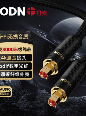 丹麦同顿 碳纤spdif数字光纤音频线5.1声道optical方口音频信号线