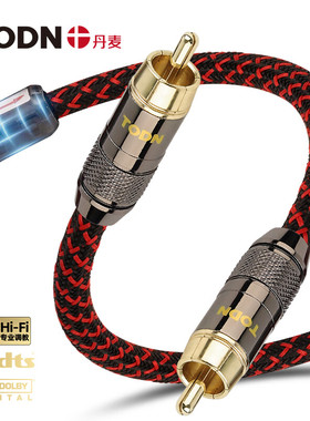 丹麦同顿 发烧级数字同轴音频线 莲花头SPDIF低音炮coaxial连接线