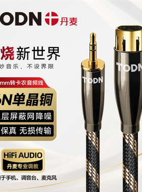 丹麦同顿单晶铜 3.5mm转卡农音频线直播麦克风声卡录音话筒卡侬线