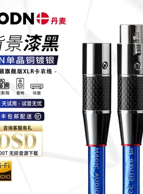 丹麦同顿旗舰级 7N单晶铜镀银XLR卡侬线卡农线麦克风调音台话筒线