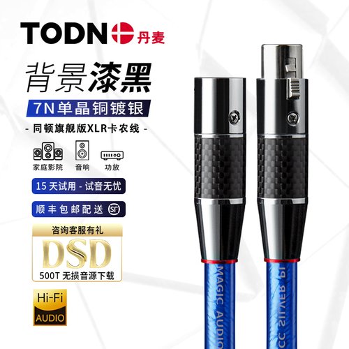 丹麦同顿7N单晶铜镀银XLR平衡线