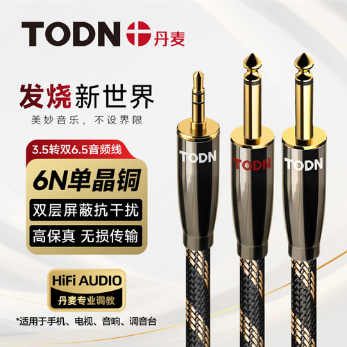 同顿3.5mm转双6.5mm大二芯乐器线