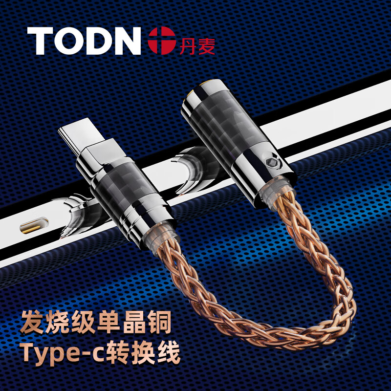 丹麦同顿 单晶铜编织Typec转换线手机解码线耳放小尾巴连接延长线