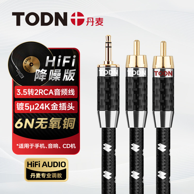 丹麦同顿发烧级3.5转一分二RCA双莲花头音频线音箱音响线HIFI降噪