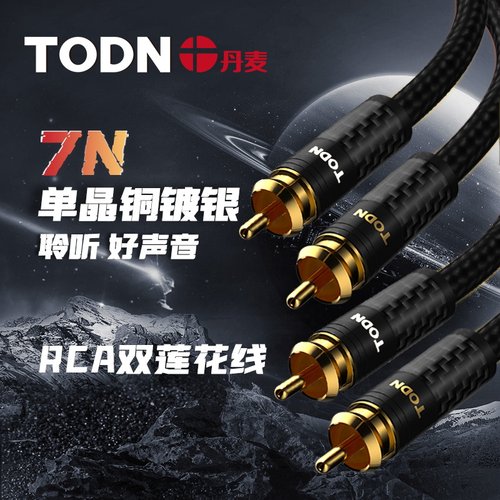 同顿碳纤版降噪双莲花音频信号线
