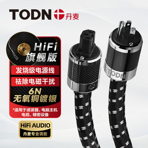 同顿旗舰版碳纤抗干扰hifi电源线