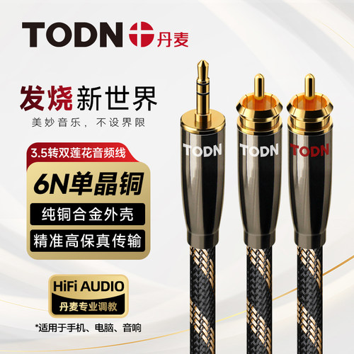同顿6N单晶铜3.5转双莲花音频线