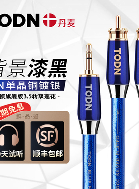 丹麦同顿旗舰级 7N单晶铜镀银 3.5mm转双莲花头一分二2RCA音频线