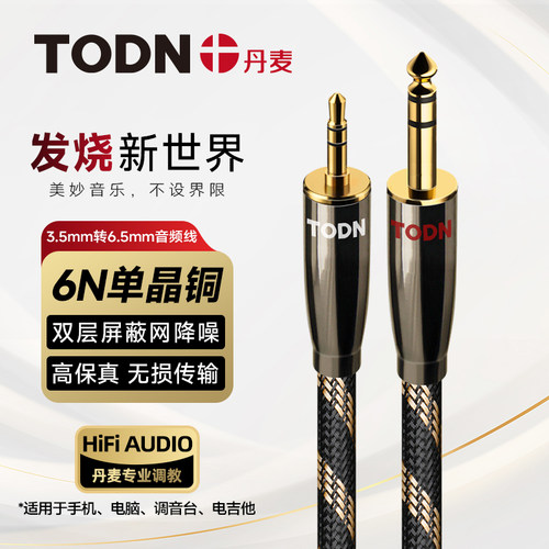 同顿6N单晶铜3.5转6.5发烧音频线
