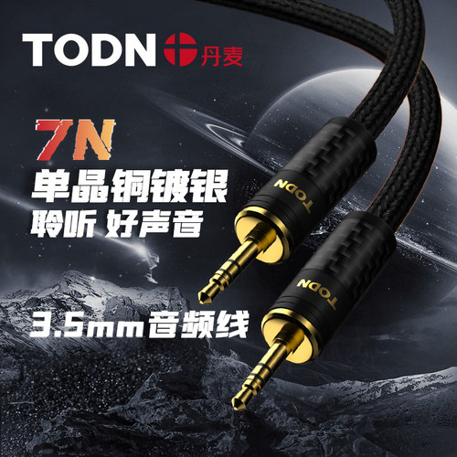 同顿7N单晶铜镀银3.5mm音频线