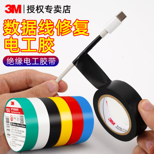 3M数据线破损修复胶耐高温防水