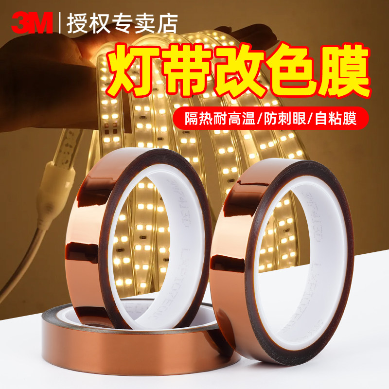 3M灯带LED改色膜专用高粘度耐高温客厅吸顶灯具防刺眼柔光贴棕色