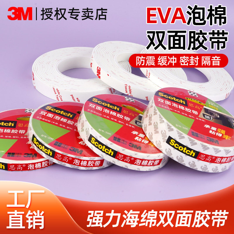 3M双面胶强力墙面固定高粘度白色EVA泡沫胶固定墙面相册相框广告牌两面胶海绵排插浴室车用加厚无痕胶贴