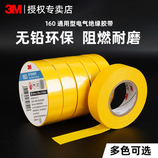 3m电工胶带150pvc耐高温阻燃黄色3m160彩色电线电气电器电胶布10米 无铅绝缘胶带 20米高粘度原装 正品
