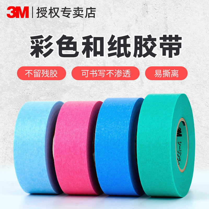 3M2899和纸胶带不干胶纸美术生专用绘画艺术可书写可写字墙面无痕不伤墙不留残胶喷漆遮蔽油漆分色纸高粘皱纹