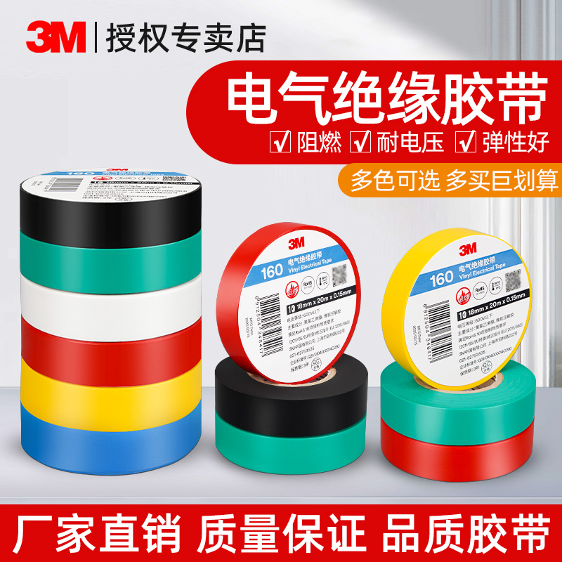 3M电工胶带防水阻燃无铅绝缘胶带