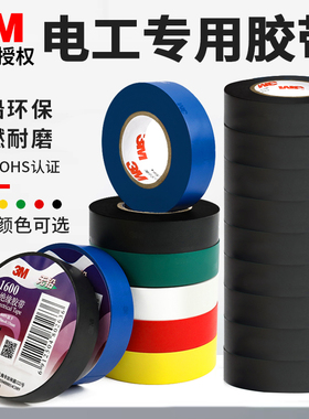 3m电工胶布绝缘胶带防水1500/1600阻燃耐高温黑色白色红色黄色蓝色绿色无铅环保PVC电气电线高粘性电工胶带