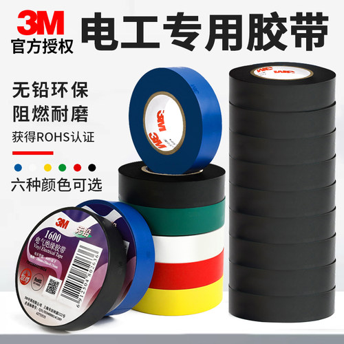 3m电工胶布绝缘胶带防水白色电气